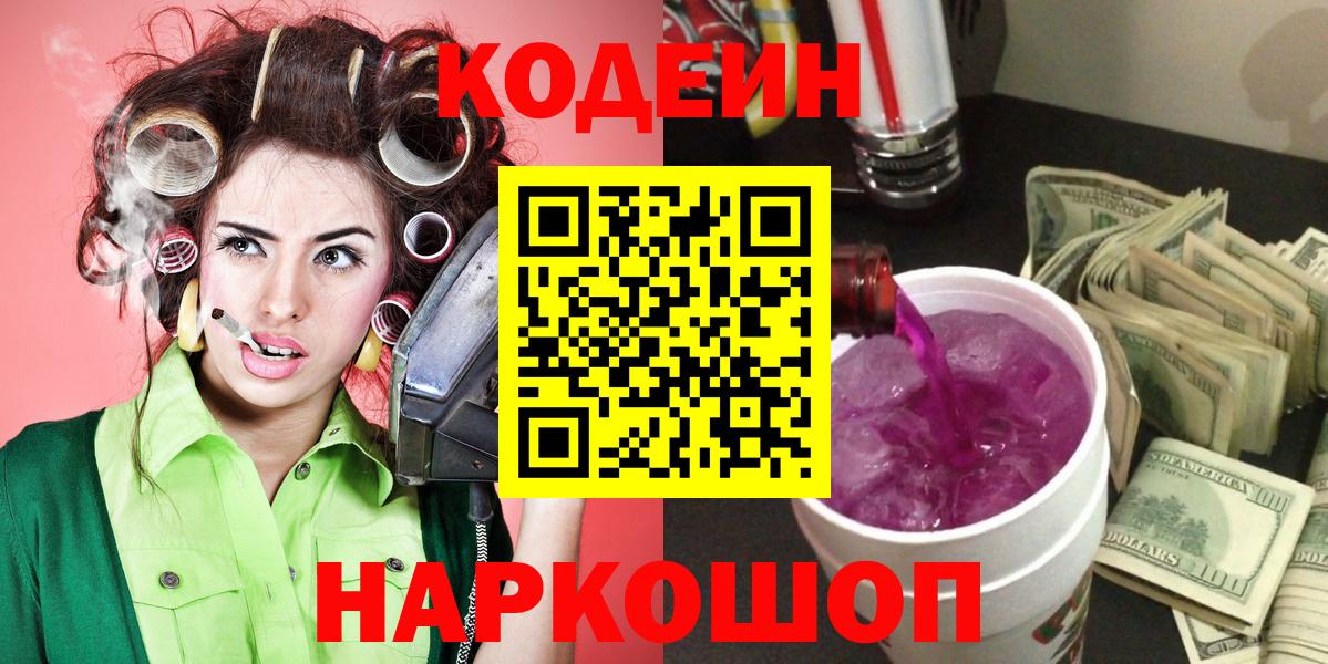 Codein Purple Drank  Вход с VPN  Ревда 